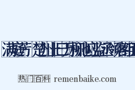 满庭芳·楚州上巳万柳池应监丞领客组词是什么意思的图片